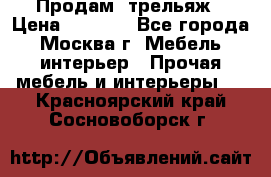 Продам  трельяж › Цена ­ 3 000 - Все города, Москва г. Мебель, интерьер » Прочая мебель и интерьеры   . Красноярский край,Сосновоборск г.